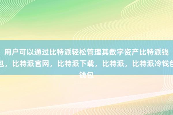 用户可以通过比特派轻松管理其数字资产比特派钱包，比特派官网，比特派下载，比特派，比特派冷钱包