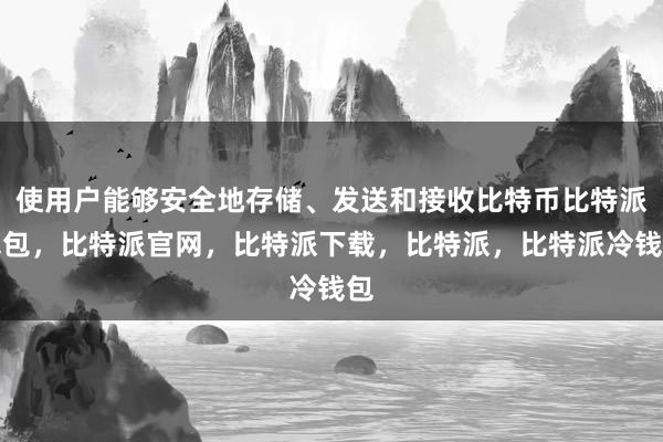 使用户能够安全地存储、发送和接收比特币比特派钱包，比特派官网，比特派下载，比特派，比特派冷钱包