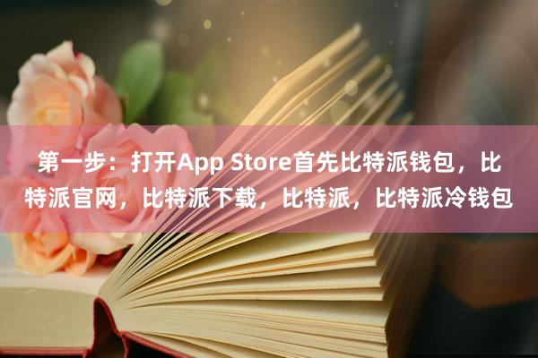 第一步：打开App Store首先比特派钱包，比特派官网，比特派下载，比特派，比特派冷钱包