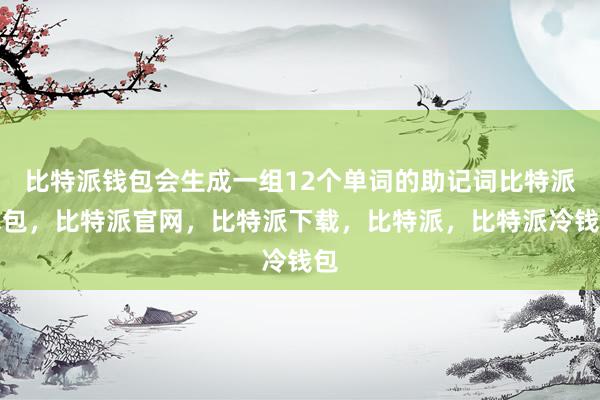 比特派钱包会生成一组12个单词的助记词比特派钱包，比特派官网，比特派下载，比特派，比特派冷钱包