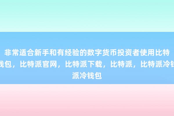 非常适合新手和有经验的数字货币投资者使用比特派钱包，比特派官网，比特派下载，比特派，比特派冷钱包