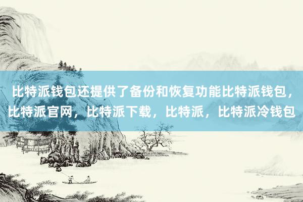 比特派钱包还提供了备份和恢复功能比特派钱包，比特派官网，比特派下载，比特派，比特派冷钱包