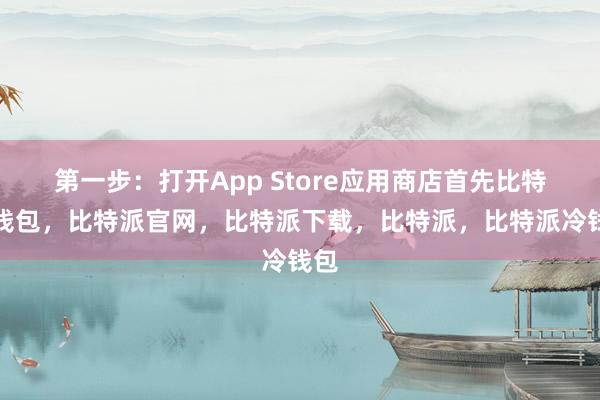 第一步：打开App Store应用商店首先比特派钱包，比特派官网，比特派下载，比特派，比特派冷钱包