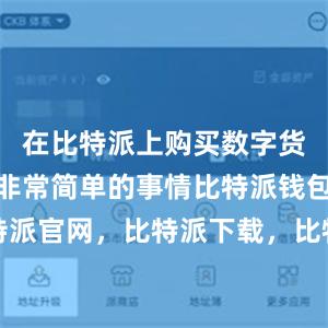 在比特派上购买数字货币是一件非常简单的事情比特派钱包，比特派官网，比特派下载，比特派，比特派冷钱包