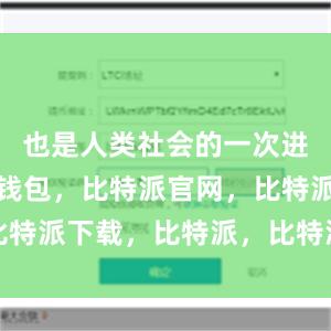 也是人类社会的一次进步比特派钱包，比特派官网，比特派下载，比特派，比特派冷钱包