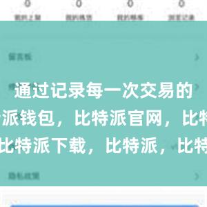 通过记录每一次交易的信息比特派钱包，比特派官网，比特派下载，比特派，比特派冷钱包