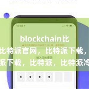 blockchain比特派钱包，比特派官网，比特派下载，比特派，比特派冷钱包