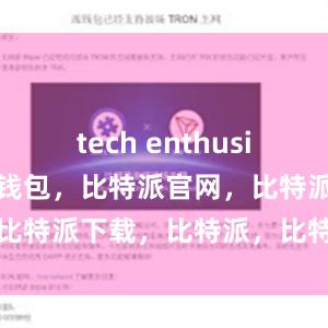 tech enthusiasts比特派钱包，比特派官网，比特派下载，比特派，比特派冷钱包