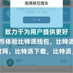 致力于为用户提供更好的数字货币体验比特派钱包，比特派官网，比特派下载，比特派，比特派冷钱包