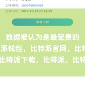 数据被认为是最宝贵的资源比特派钱包，比特派官网，比特派下载，比特派，比特派冷钱包