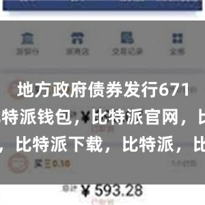 地方政府债券发行6714.4亿元比特派钱包，比特派官网，比特派下载，比特派，比特派冷钱包