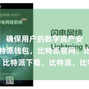 确保用户的数字资产安全可靠比特派钱包，比特派官网，比特派下载，比特派，比特派冷钱包