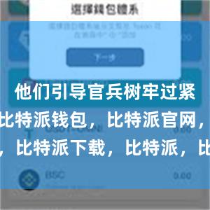 他们引导官兵树牢过紧日子思想比特派钱包，比特派官网，比特派下载，比特派，比特派冷钱包