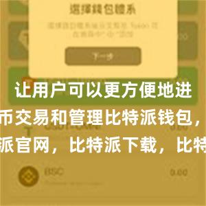 让用户可以更方便地进行数字货币交易和管理比特派钱包，比特派官网，比特派下载，比特派，比特派冷钱包