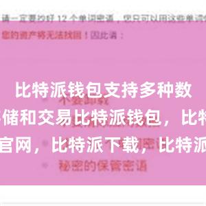 比特派钱包支持多种数字货币存储和交易比特派钱包，比特派官网，比特派下载，比特派，比特派冷钱包