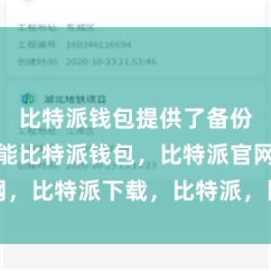 比特派钱包提供了备份和恢复功能比特派钱包，比特派官网，比特派下载，比特派，比特派冷钱包