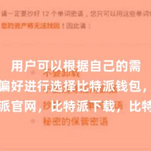 用户可以根据自己的需求和风险偏好进行选择比特派钱包，比特派官网，比特派下载，比特派，比特派冷钱包