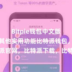 Bitpie钱包中文版还具有一些其他实用功能比特派钱包，比特派官网，比特派下载，比特派，比特派冷钱包