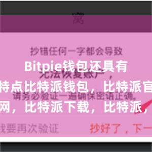 Bitpie钱包还具有安全可靠的特点比特派钱包，比特派官网，比特派下载，比特派，比特派冷钱包