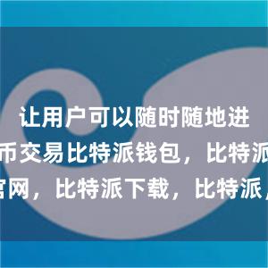 让用户可以随时随地进行数字货币交易比特派钱包，比特派官网，比特派下载，比特派，比特派冷钱包