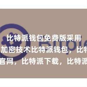 比特派钱包免费版采用了先进的加密技术比特派钱包，比特派官网，比特派下载，比特派，比特派冷钱包