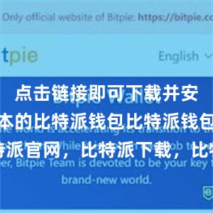 点击链接即可下载并安装最新版本的比特派钱包比特派钱包，比特派官网，比特派下载，比特派，比特派冷钱包