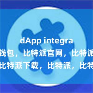 dApp integration比特派钱包，比特派官网，比特派下载，比特派，比特派冷钱包