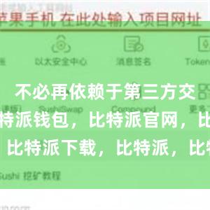 不必再依赖于第三方交易平台比特派钱包，比特派官网，比特派下载，比特派，比特派冷钱包