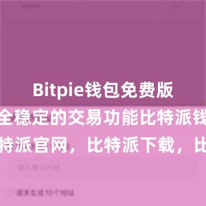 Bitpie钱包免费版还提供了安全稳定的交易功能比特派钱包，比特派官网，比特派下载，比特派，比特派冷钱包