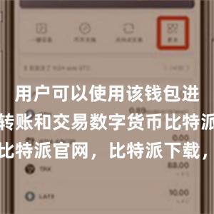 用户可以使用该钱包进行存储、转账和交易数字货币比特派钱包，比特派官网，比特派下载，比特派，比特派冷钱包