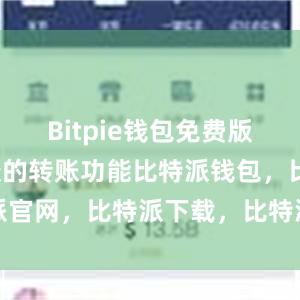 Bitpie钱包免费版提供了便捷的转账功能比特派钱包，比特派官网，比特派下载，比特派，比特派冷钱包