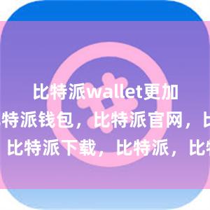 比特派wallet更加简洁清晰比特派钱包，比特派官网，比特派下载，比特派，比特派冷钱包