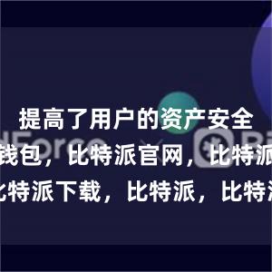 提高了用户的资产安全性比特派钱包，比特派官网，比特派下载，比特派，比特派冷钱包