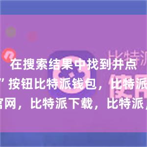 在搜索结果中找到并点击“下载”按钮比特派钱包，比特派官网，比特派下载，比特派，比特派冷钱包