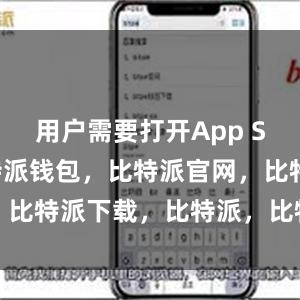 用户需要打开App Store比特派钱包，比特派官网，比特派下载，比特派，比特派冷钱包