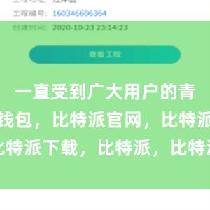 一直受到广大用户的青睐比特派钱包，比特派官网，比特派下载，比特派，比特派冷钱包