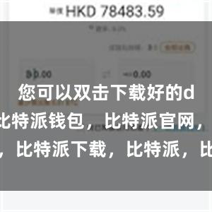 您可以双击下载好的dmg文件比特派钱包，比特派官网，比特派下载，比特派，比特派冷钱包