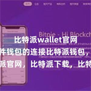 比特派wallet官网版还支持硬件钱包的连接比特派钱包，比特派官网，比特派下载，比特派，比特派冷钱包