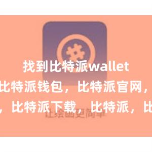 找到比特派wallet的安装文件比特派钱包，比特派官网，比特派下载，比特派，比特派冷钱包