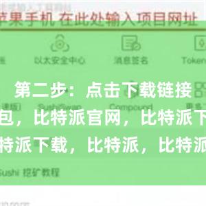 第二步：点击下载链接比特派钱包，比特派官网，比特派下载，比特派，比特派冷钱包