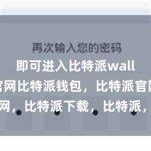 即可进入比特派wallet国际版官网比特派钱包，比特派官网，比特派下载，比特派，比特派冷钱包