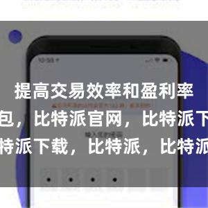 提高交易效率和盈利率比特派钱包，比特派官网，比特派下载，比特派，比特派冷钱包