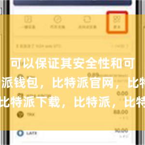 可以保证其安全性和可靠性比特派钱包，比特派官网，比特派下载，比特派，比特派冷钱包
