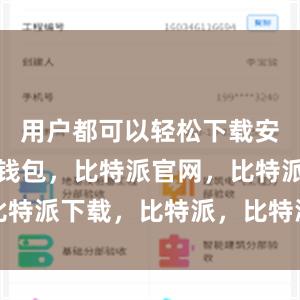 用户都可以轻松下载安装比特派钱包，比特派官网，比特派下载，比特派，比特派冷钱包