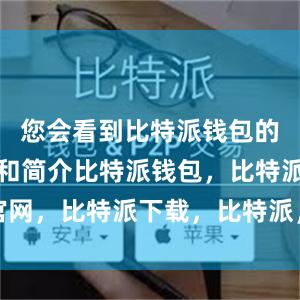 您会看到比特派钱包的应用图标和简介比特派钱包，比特派官网，比特派下载，比特派，比特派冷钱包