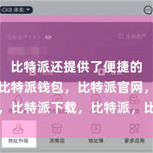 比特派还提供了便捷的交易功能比特派钱包，比特派官网，比特派下载，比特派，比特派冷钱包