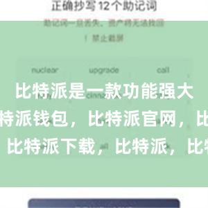 比特派是一款功能强大的软件比特派钱包，比特派官网，比特派下载，比特派，比特派冷钱包